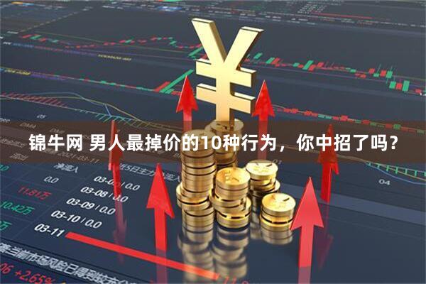 锦牛网 男人最掉价的10种行为，你中招了吗？