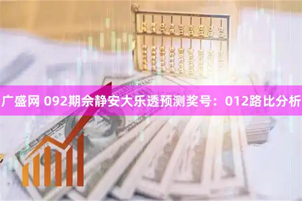 广盛网 092期佘静安大乐透预测奖号：012路比分析